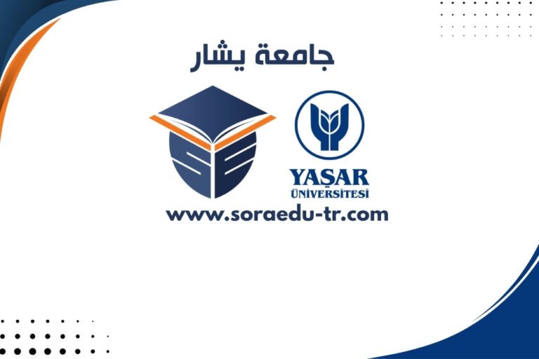 جامعة يشار – Yaşar Üniversitesi